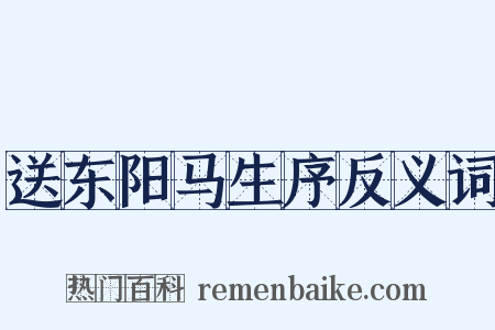 送东阳马生序反义词是什么意思的图片
